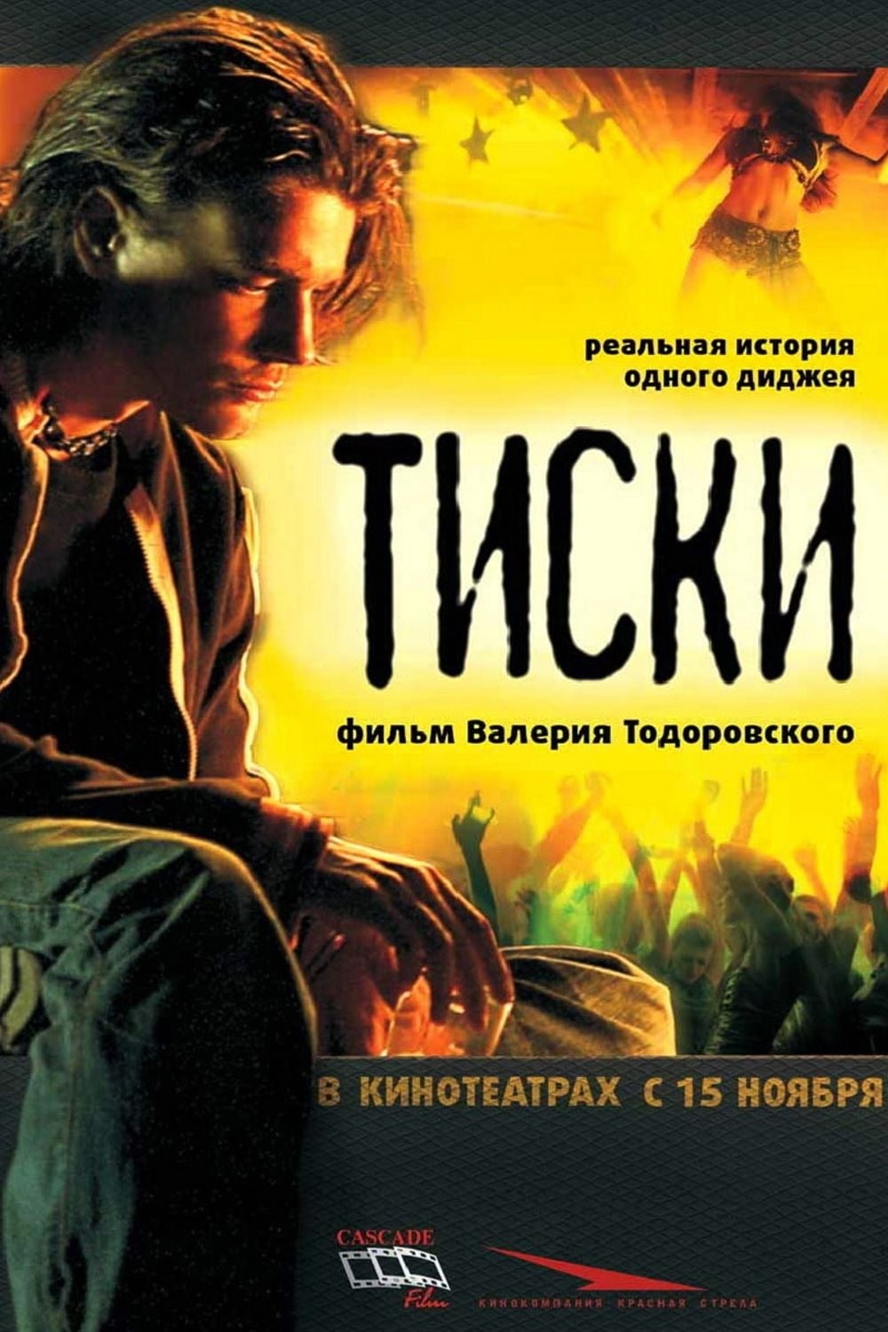 постер Тиски